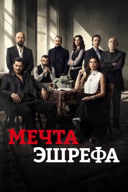 Мечта Эшрефа