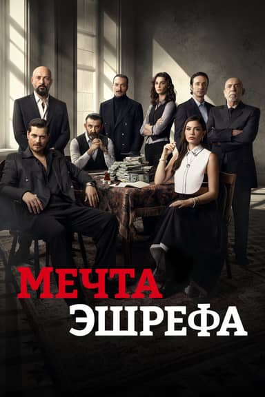 Мечта Эшрефа
